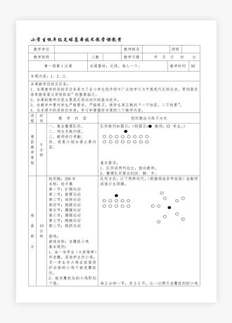 小学生足球基本技术教学课教案模板