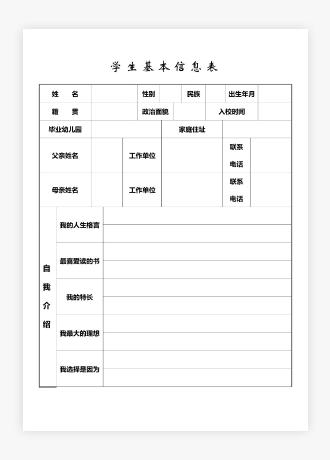 学生基本信息表