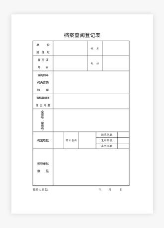 档案查阅登记表