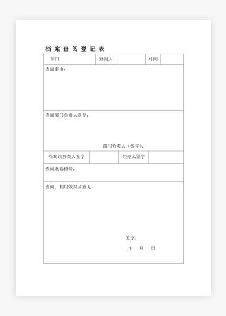 档案查阅登记表