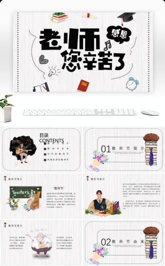 卡通9.10国际传统教师节节日介绍PPT模板