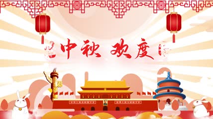 中秋节 国庆节 国潮庆祝 双庆 活动宣传 片头 MG动画 视频 AE模板