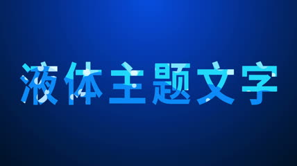 AE特效液体水演绎logo水包裹