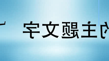 卡通小人推字片头片尾AE模板