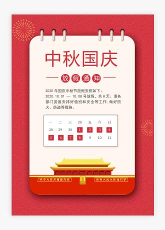 红色喜庆国庆中秋双节公司放假通知海报