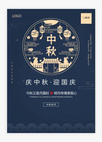 简约十一国庆中秋双节同庆节日贺卡海报