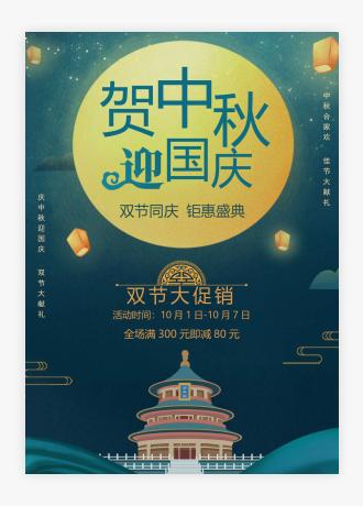 十一国庆中秋双节活动促销宣传海报
