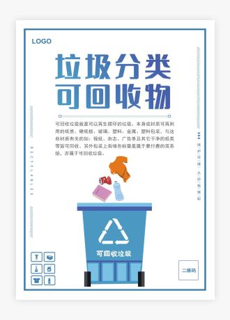 简约垃圾分类知识可回收垃圾分类宣传海报