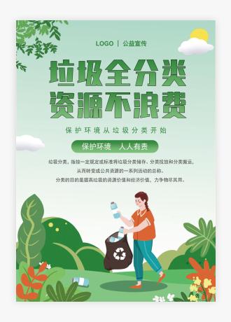 小清新垃圾分类知识环保公益宣传单海报
