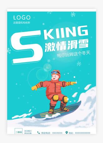 小清新冬季滑雪户外运动活动宣传海报