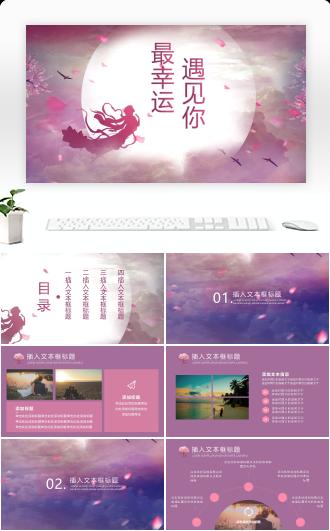 嫦娥奔月紫色唯美中国风情人节结婚恋爱模板