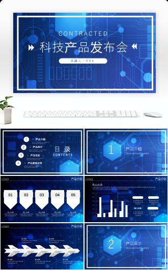蓝色科技产品发布会PPT模板