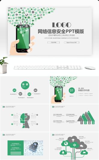 绿色科技信息网络安全PPT模板