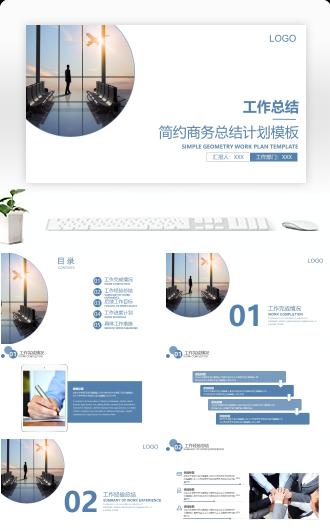 商务简约工作汇报总结计划PPT模板