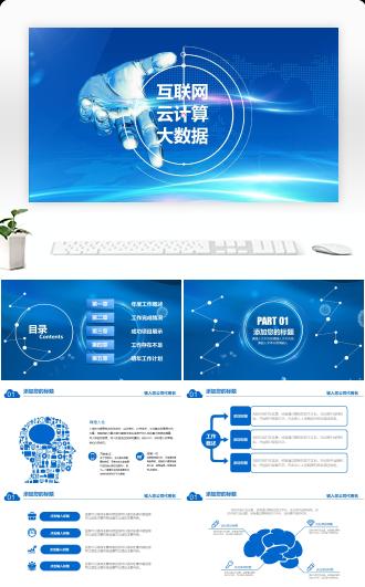 互联网大数据云计算高科技商务酷炫PPT模板
