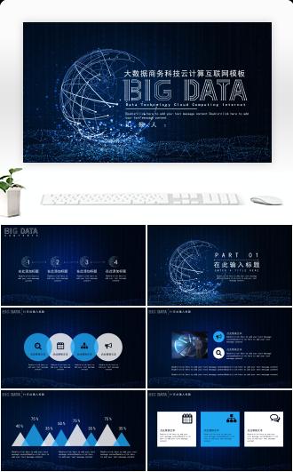 大数据商务科技云计算互联网PPT模板