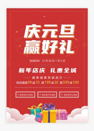 红色喜庆元旦活动促销宣传海报