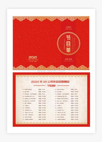 红色喜庆企业新年年会节目单设计