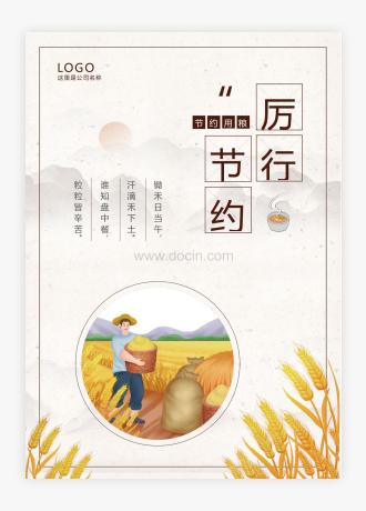 中国风珍惜粮食厉行节约公益宣传海报
