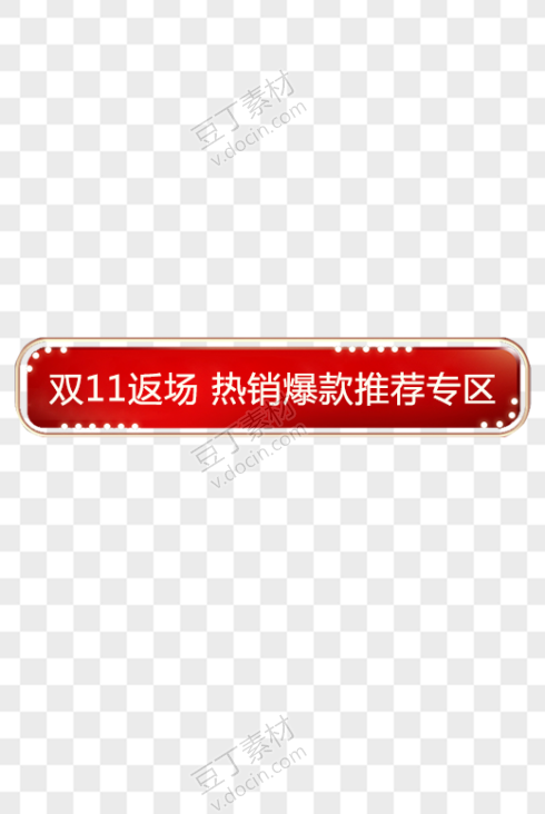 双11电商促销返场红色渐变打折按钮