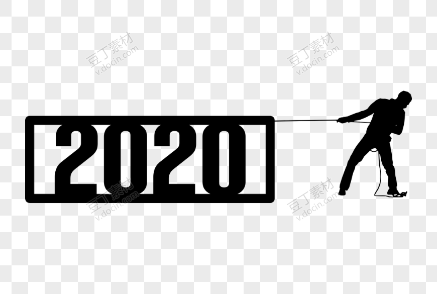 人拉拽2020年份牌