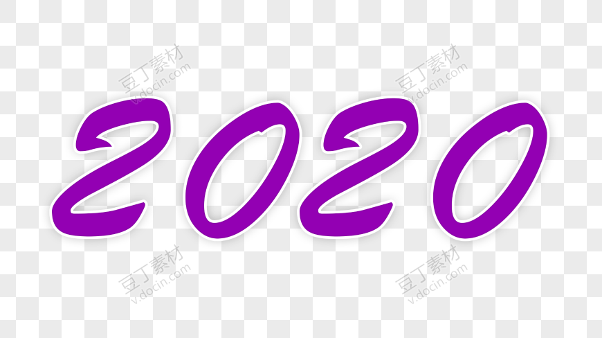 紫色2020艺术字