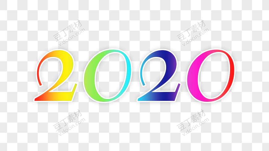 炫彩2020艺术字