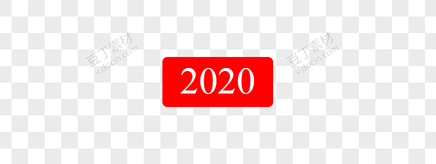 红色背景2020艺术字