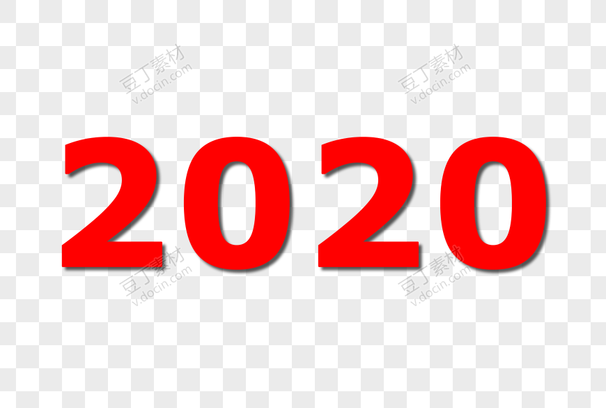 红色2020悬浮艺术字