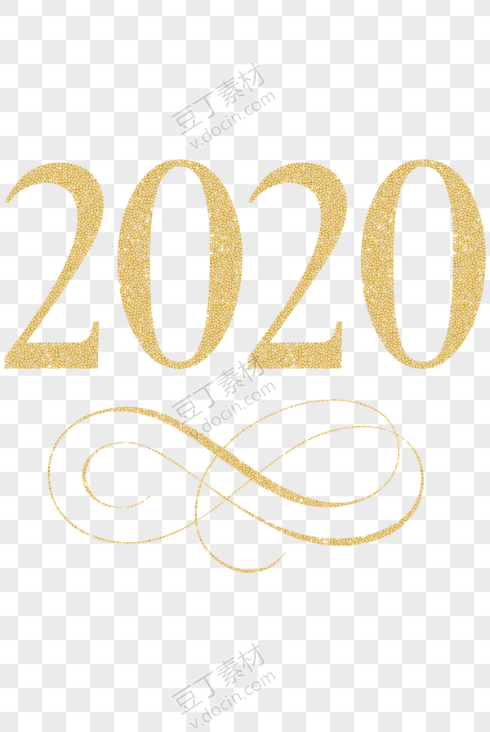 无限符号个性金色2020