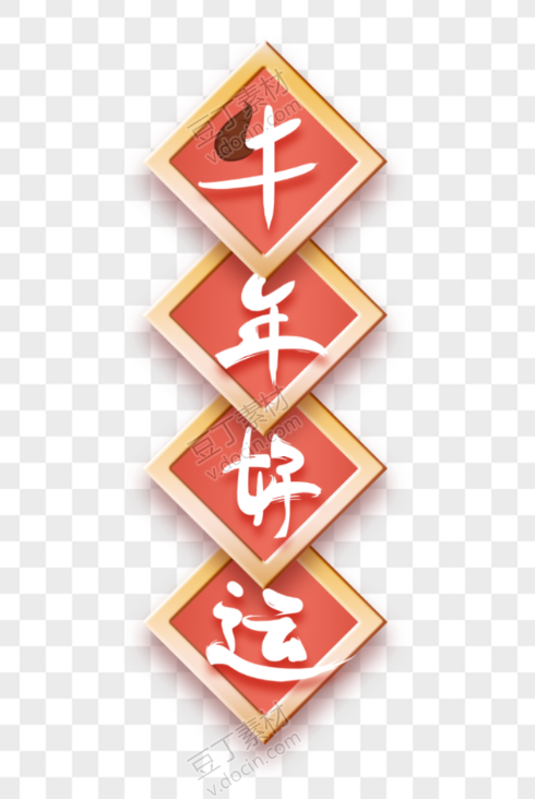 牛年字体