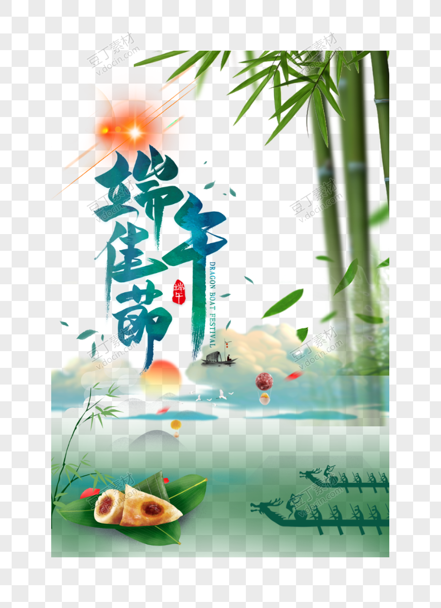 端午佳节艺术字