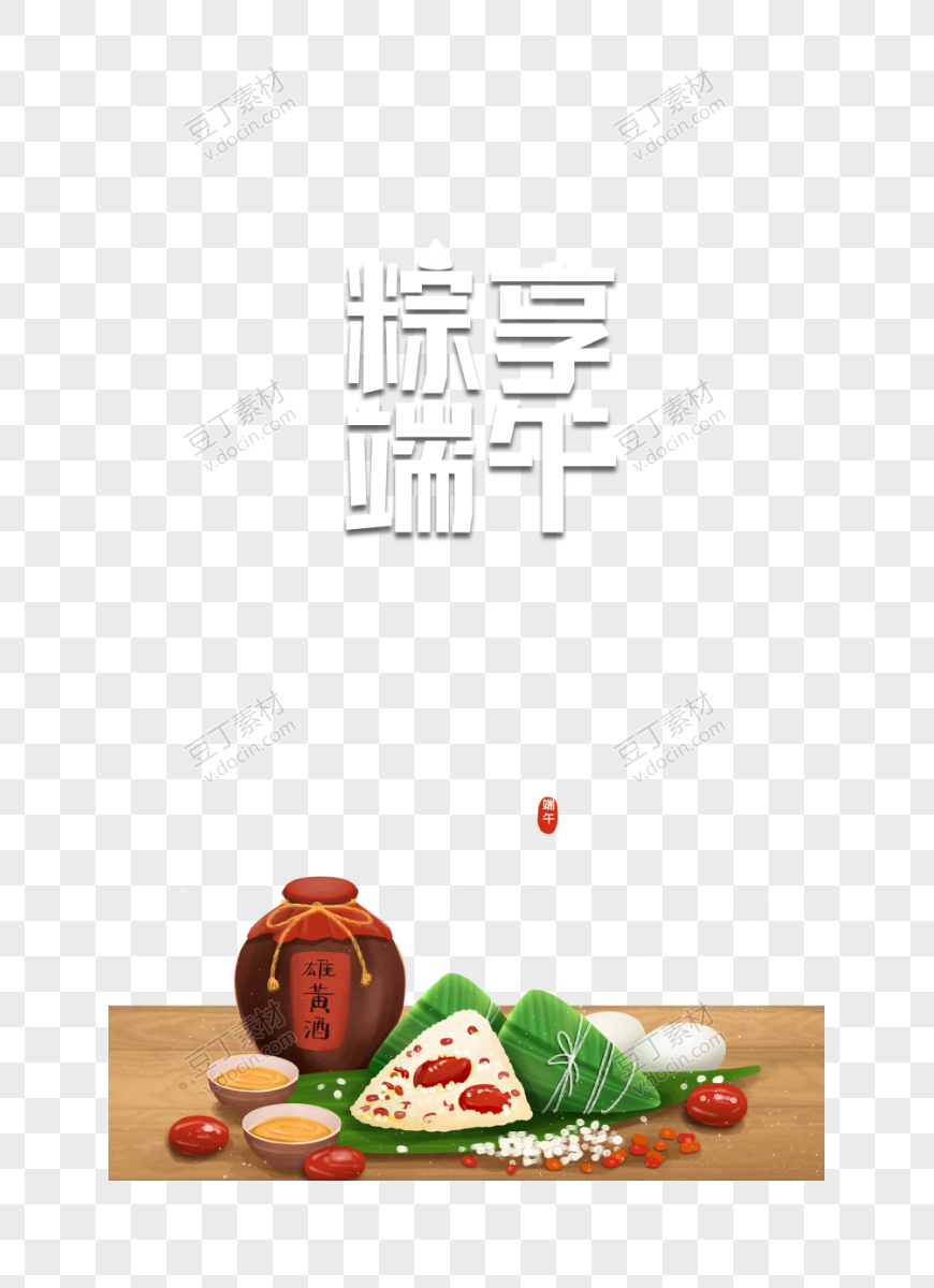 粽享端午艺术字