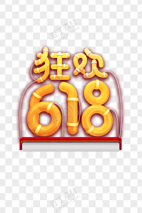 狂欢618大促标题