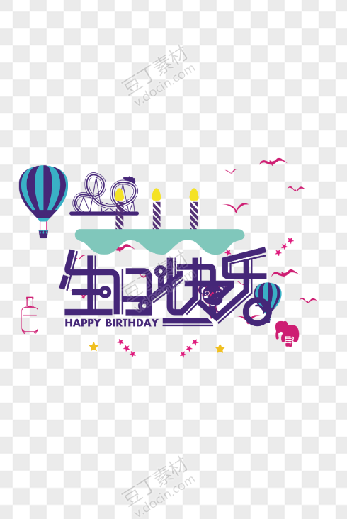 生日快乐艺术字