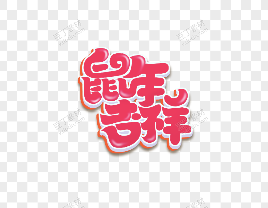 鼠年吉祥创意字体