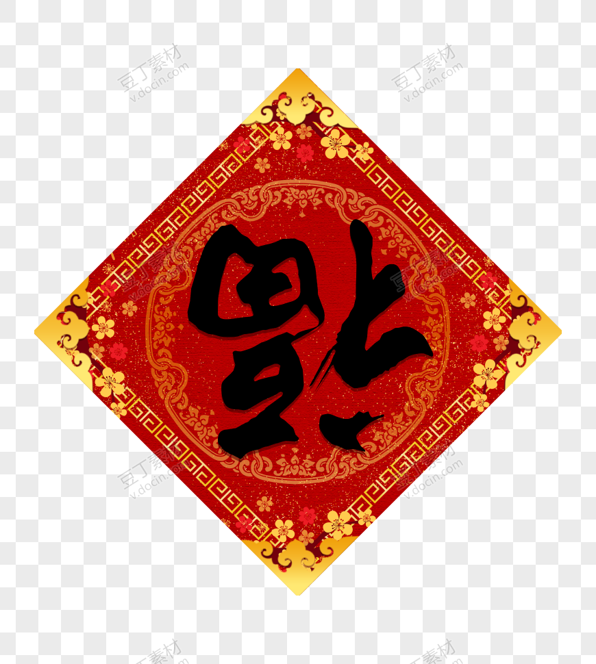 倒着的福字