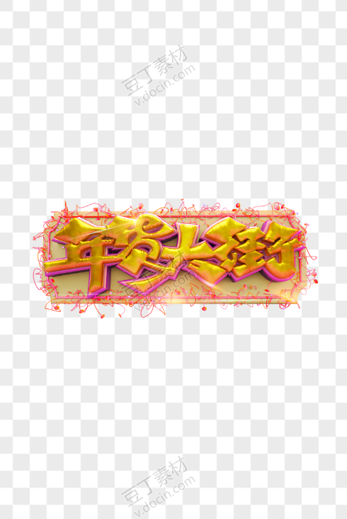 年货大街创意艺术字