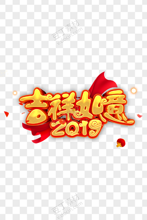 2019吉祥如意