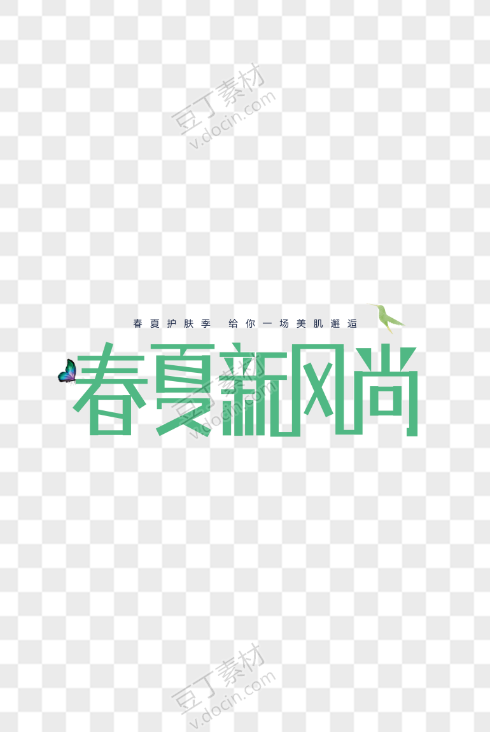 春夏新风尚字体