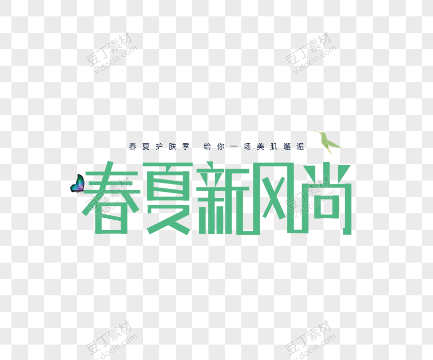 春夏新风尚字体