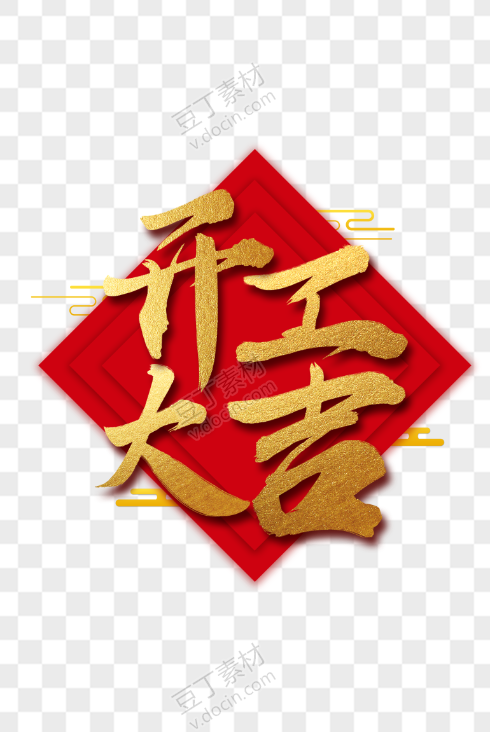 2019开工大吉艺术字