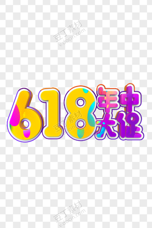 618年中大促字体