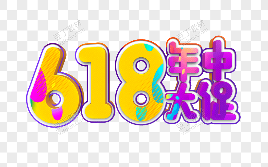 618年中大促字体