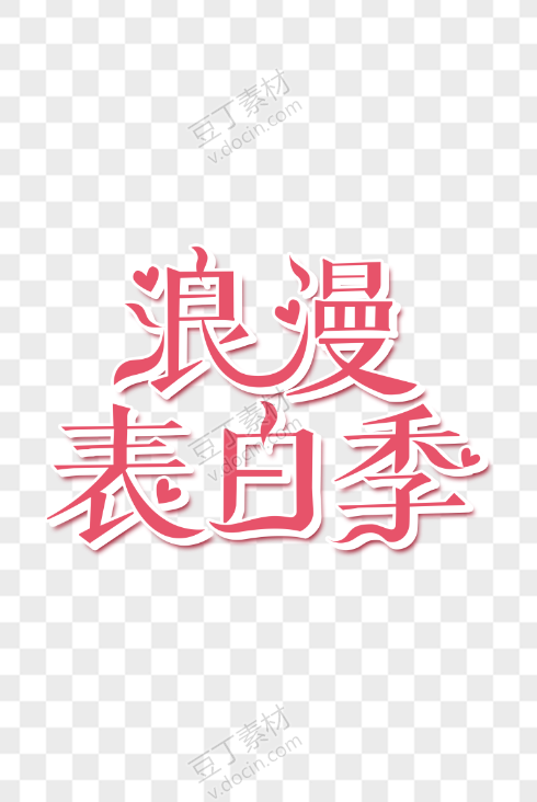 浪漫表白季艺术字