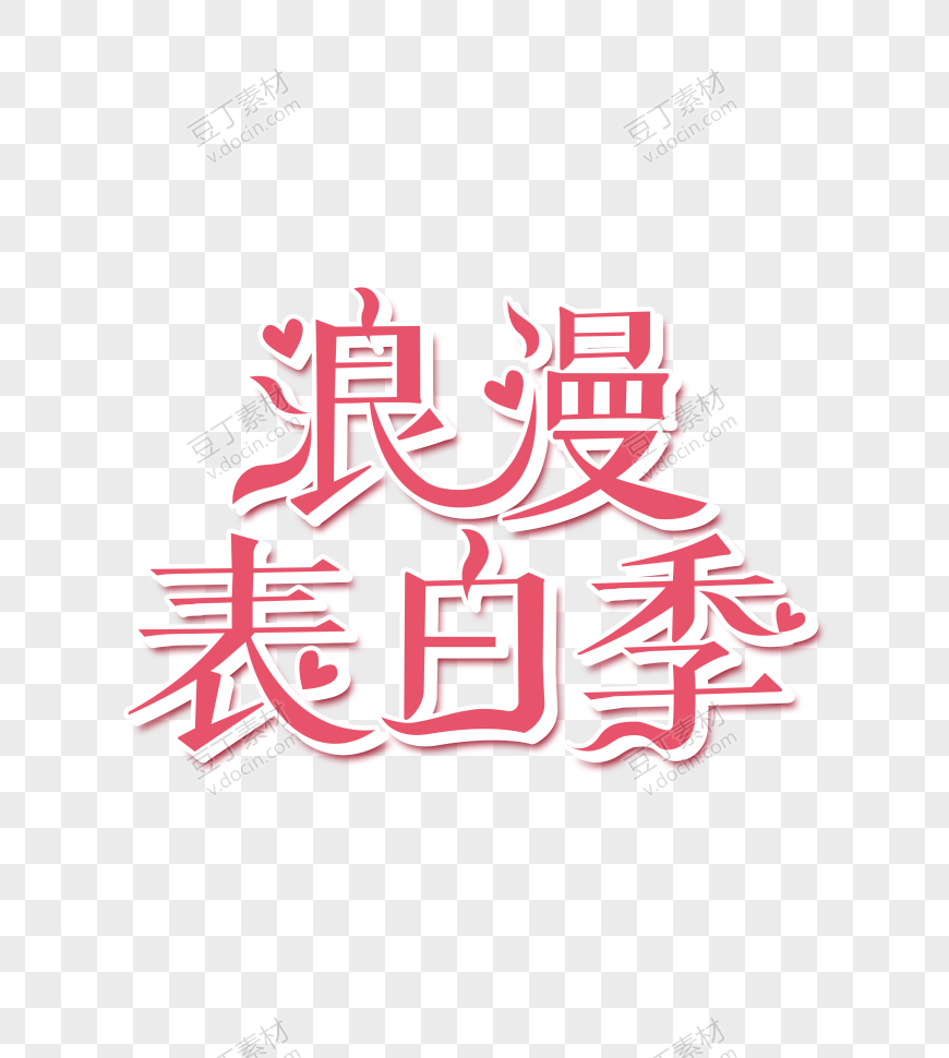 浪漫表白季艺术字