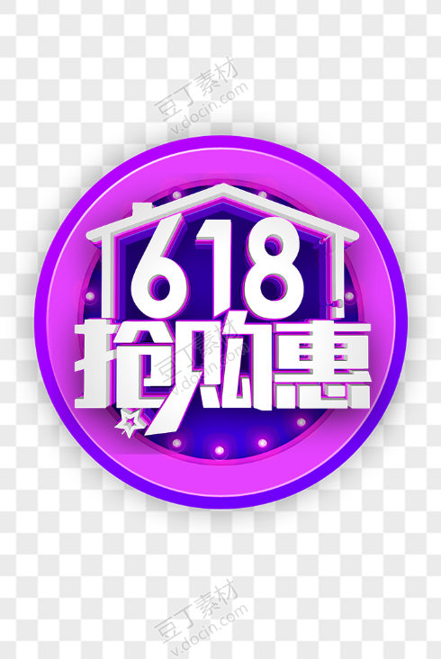 618抢购惠艺术字元素