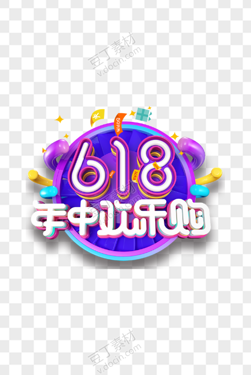 618年中欢乐购