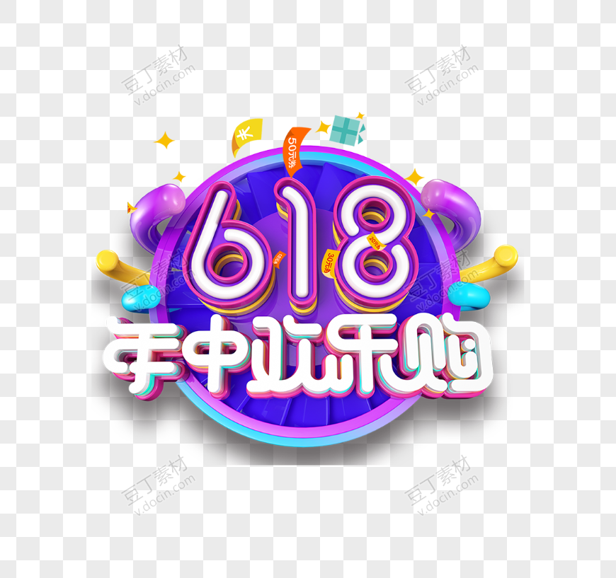 618年中欢乐购