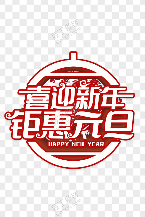 喜迎新年元旦钜惠